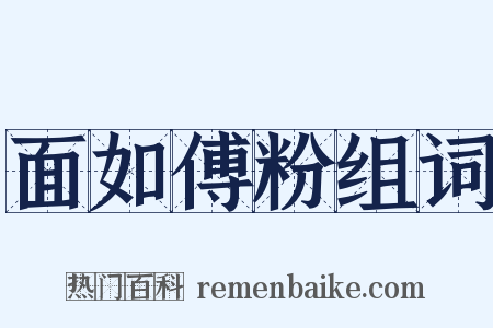 面如傅粉组词是什么意思的图片
